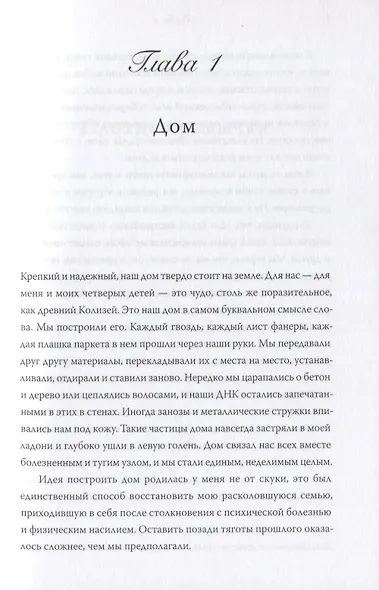 Дом, который построил семью - фото 5