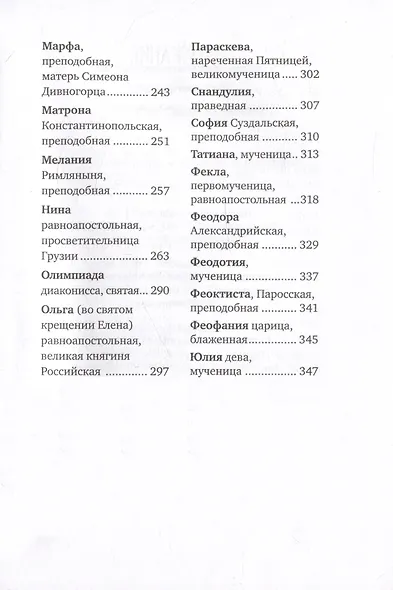 Избранные жития святых жен - фото 3