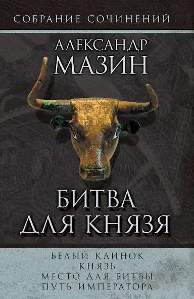 Мазин(комплет/superцена)Битва для князя - фото 1