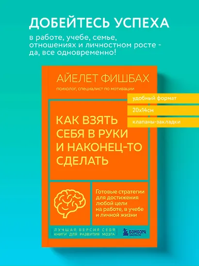 Как взять себя в руки и наконец-то сделать. Готовые стратегии для достижения любой цели на работе, в учебе и личной жизни - фото 4