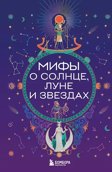 Мифы о Солнце, Луне и звездах - фото 1