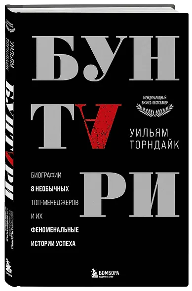 Бунтари. Биографии 8 необычных топ-менеджеров и их феноменальные истории успеха - фото 3