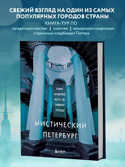 Мистический Петербург. Самые загадочные места, где оживают легенды - фото 4