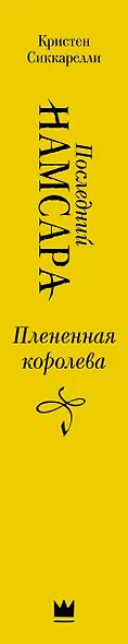 Последний Намсара: Плененная королева - фото 4