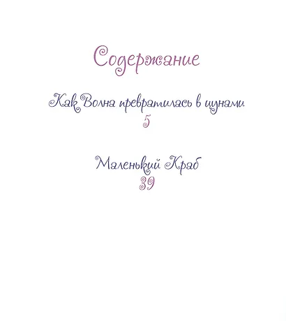 Добрые сказки о простых вещах. Как Волна превратилась в цунами - фото 6