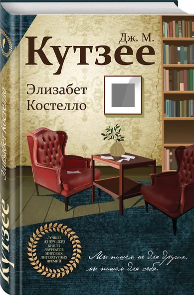 Элизабет Костелло - фото 3