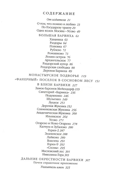 Легендарная Барвиха Записки старожила об истории природе и частной жизни (Рудомино) - фото 2