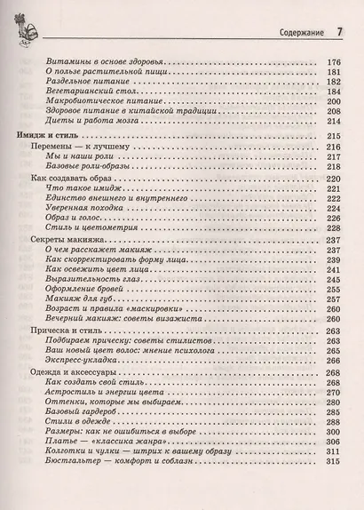Женская энциклопедия: 1001 полезный совет для современной женщины - фото 4