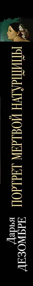 Портрет мертвой натурщицы - фото 5