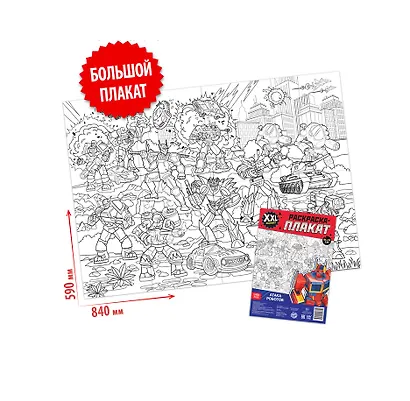 Атака роботов. Раскраска-плакат - фото 2