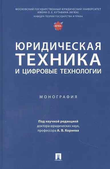 Юридическая техника и цифровые технологии. Монография - фото 1