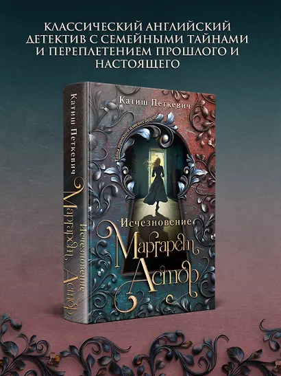 Исчезновение Маргарет Астор - фото 4