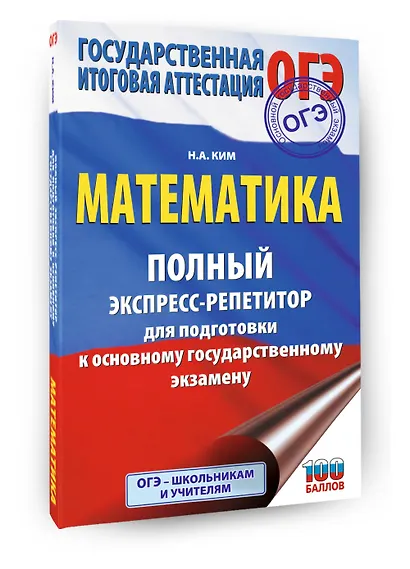 ОГЭ. Математика. Полный экспресс-репетитор для подготовки к ОГЭ - фото 3