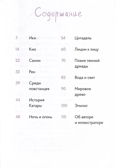 Хранительница древа. Вечная ночь Эрихни - фото 6