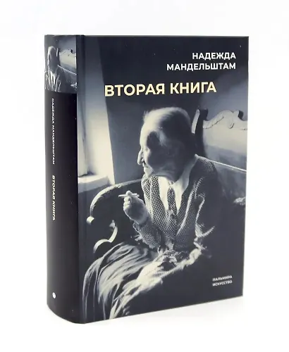 Воспоминания. Вторая книга (Комплект из 2-х книг) - фото 5