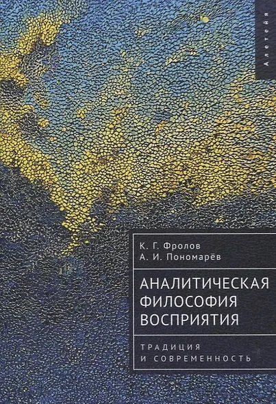 Аналитическая философия восприятия: традиция и современность - фото 1