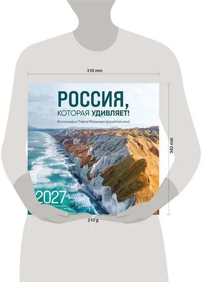 Россия, которая удивляет! Фотографии Павла Матвеева (pavelmatveev). Календарь настенный на 16 месяцев на 2027 год (300х300 мм) - фото 8