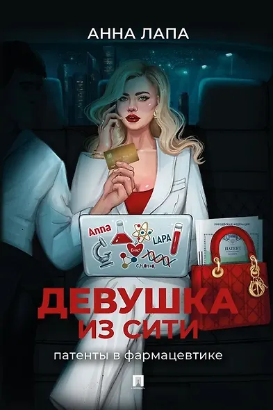 Девушка из Сити: патенты в фармацевтике - фото 1
