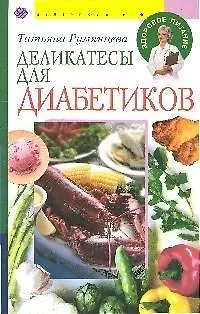 Деликатесы для диабетиков - фото 1