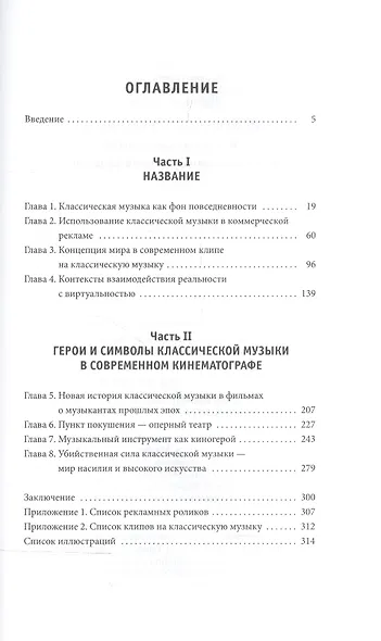 Искушение прекрасным. Классическая музыка в современной массовой культуре - фото 2