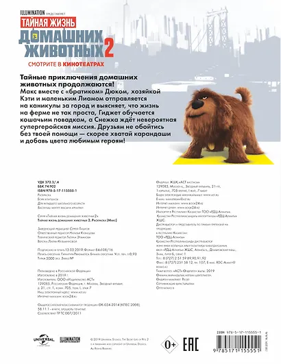 Тайная жизнь домашних животных 2. Раскраска (Макс) + наклейки - фото 2
