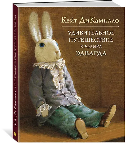 Удивительное путешествие кролика Эдварда - фото 3