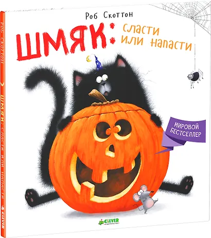 Шмяк: Сласти или напасти - фото 3
