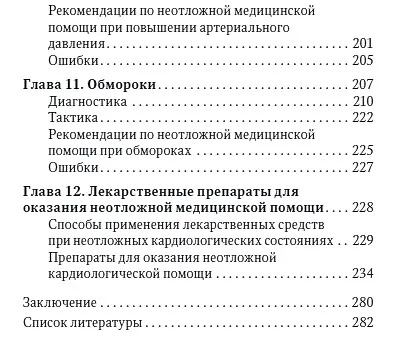 Неотложная амбулаторно-поликлиническая кардиология: краткое руководство - фото 5