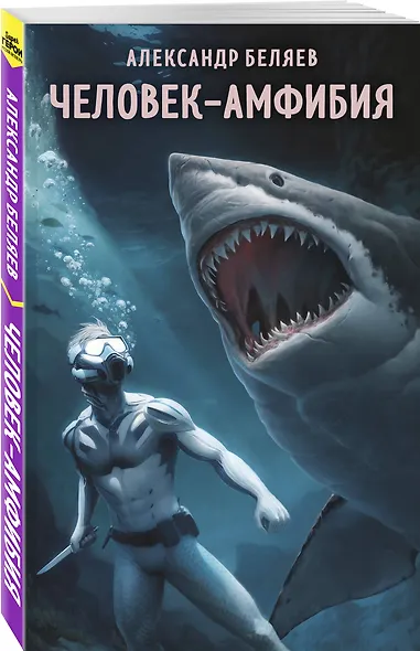 Человек-амфибия - фото 3