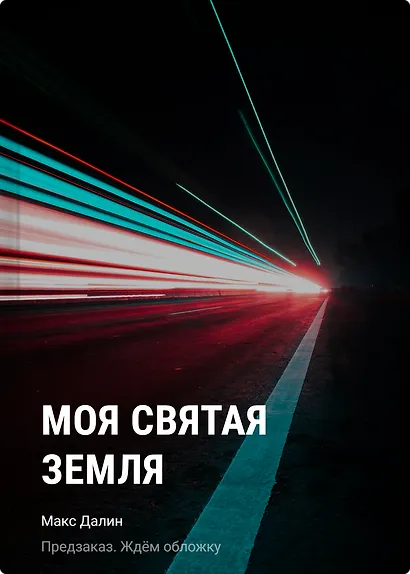 Моя Святая Земля - фото 1