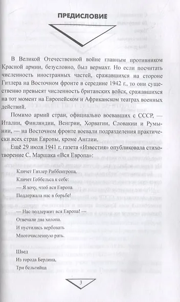 Нейтралы и союзники в войне против СССР. 1941-1945 гг. - фото 2