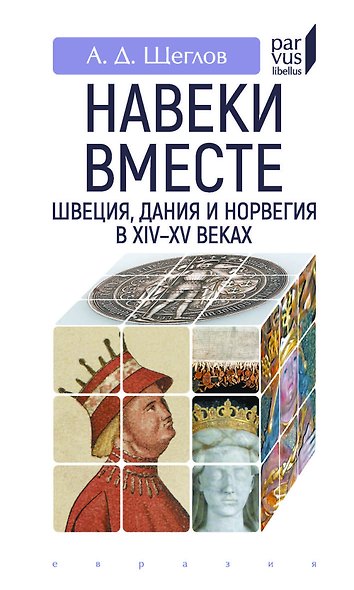 Навеки вместе:Швеция,Дания и Норвегия в XIV-XV веках - фото 1