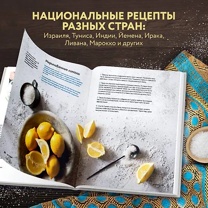 Хумус и соленые лимоны. Яркая кухня Ближнего Востока - фото 6