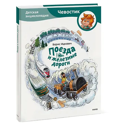 Поезда и железные дороги. Детская энциклопедия (Чевостик) - фото 3