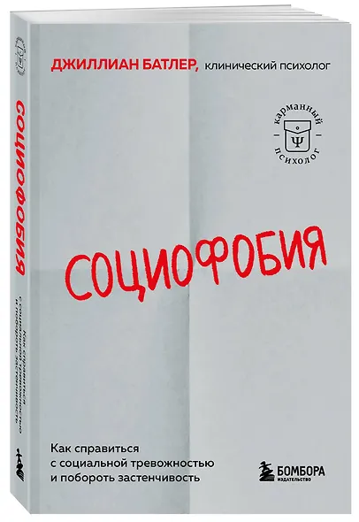 Социофобия. Как справиться с социальной тревожностью и побороть застенчивость - фото 3