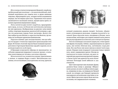 Иллюстрированная история оружия: С древнейших времен до начала XIX века - фото 10