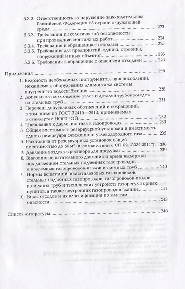 Выполнение работ по монтажу систем отопления, водоснабжения, водоотведения и газоснабжения: учебник - фото 6