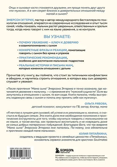 Мама сына. Как стать для него опорой и той, кому он по-настоящему доверяет - фото 2
