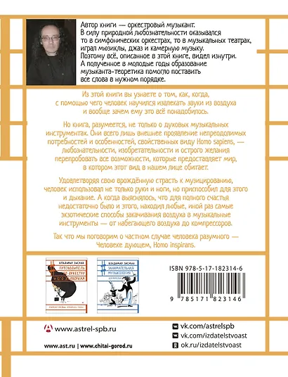 Человек дующий. Homo inspirans: История о том, как человек поставил дыхание на службу искусству - фото 2