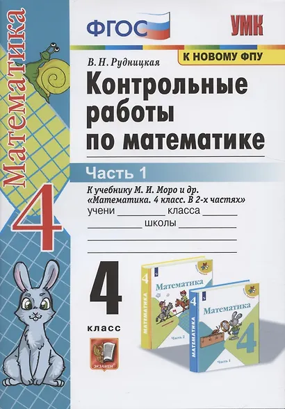 Контрольные работы по математике. 4 класс. Часть 1. К учебнику М.И. Моро "Математика. 4 класс. В 2-х частях" - фото 3