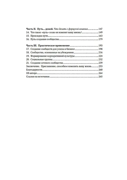 Как знакомиться с интересными людьми. Искусство и наука быть влиятельным - фото 11