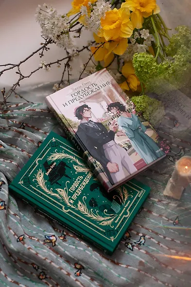 Гордость и предубеждение. Вечные истории. Young Adult - фото 12