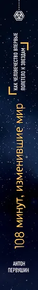 108 минут, изменившие мир. 2-е издание - фото 5