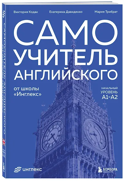 Самоучитель английского от школы "Инглекс". Начальный уровень А1-А2 - фото 3