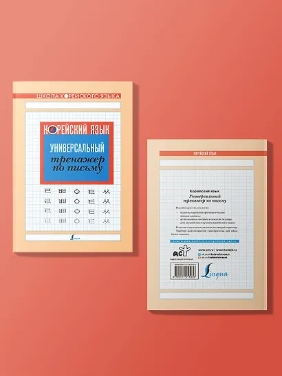Корейский язык. Универсальный тренажер по письму - фото 3