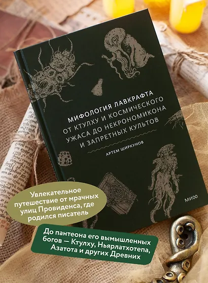 Мифология Лавкрафта. От Ктулху и космического ужаса до Некрономикона и запретных культов - фото 5