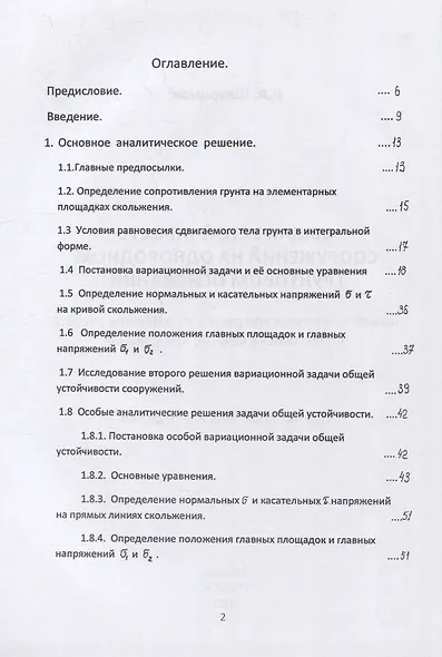 Общая устойчивость сооружений на однородном грунтовом основании (точное аналитическое решение, алгоритм расчёта и практически важные приложения). Научно-практическое пособие - фото 2