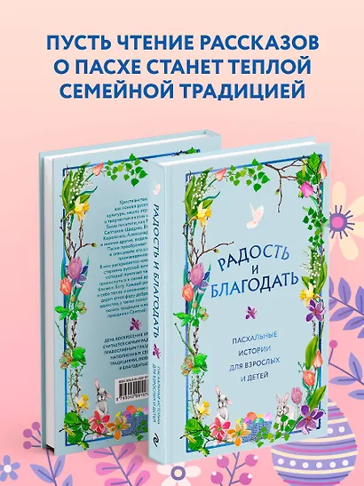 Радость и благодать. Пасхальные истории для взрослых и детей - фото 5