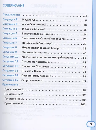 Хочу говорить по-русски. Учебный комплекс для детей-билингвов русских школ за рубежом. 3 класс. Рабочая тетрадь - фото 2