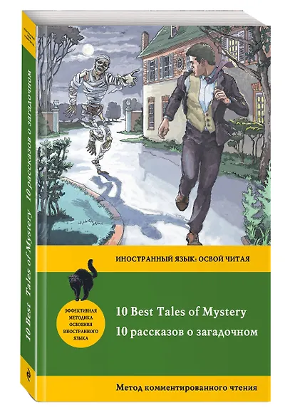 10 рассказов о загадочном = 10 Best Tales of Mystery: метод комментированного чтения - фото 3